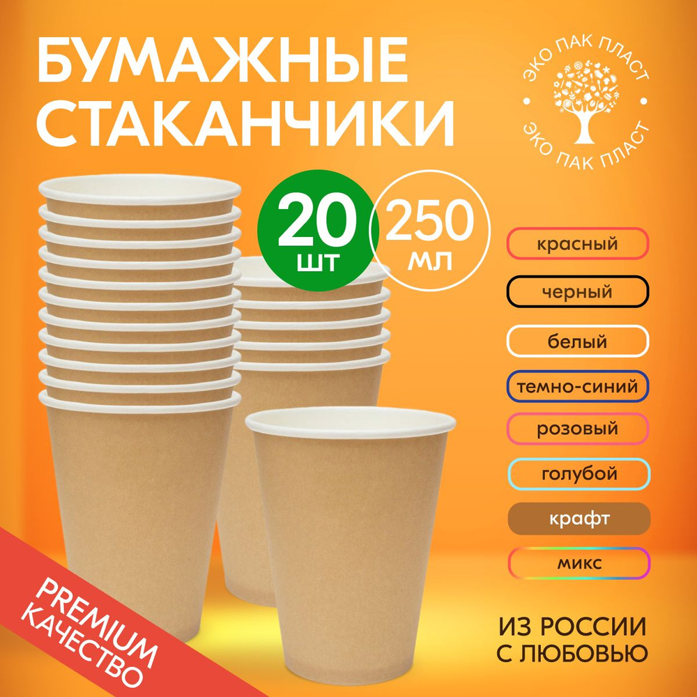 Стаканы одноразовые бумажные крафт 250 мл без крышки, набор 20 шт. Посуда для сервировки стола, детского #1