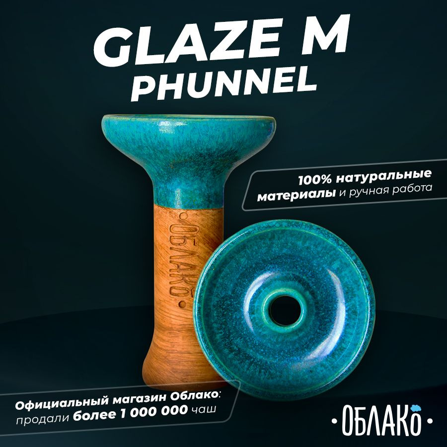 Чаша для кальяна Облако Glaze Phunnel M (Зеленый Топаз)- это чашка фанел  для курения табака, подходит под любой уголь и калауд. - купить с доставкой  по выгодным ценам в интернет-магазине OZON (636780446)