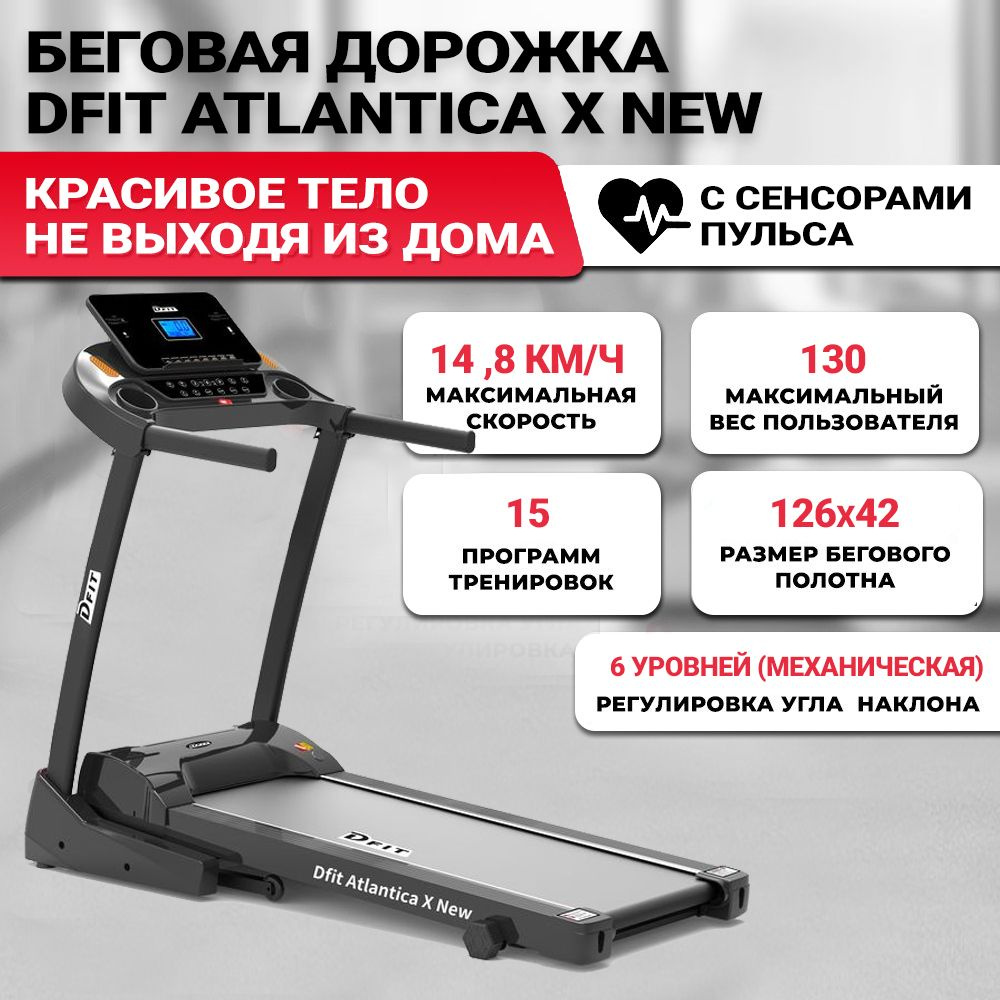 Беговая дорожка Dfit Atlantica X NEW электрическая для дома / до 130 кг /  полотно 42 см / до 14,8 км-ч / складная