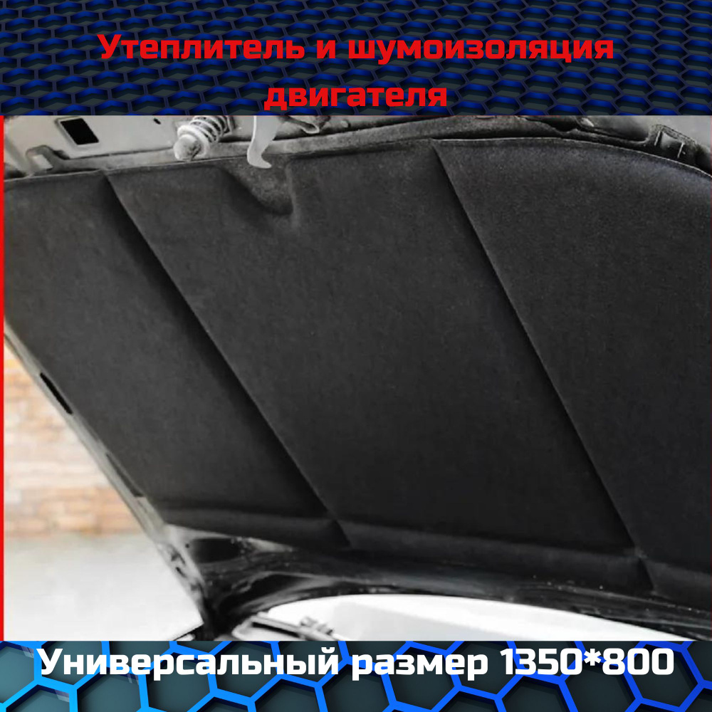 Шумоизоляция капота "HeatShield" "XL" 135x80 см., СТАНДАРТПЛАСТ 05789-01-00, утеплитель двигателя / автоодеяло #1