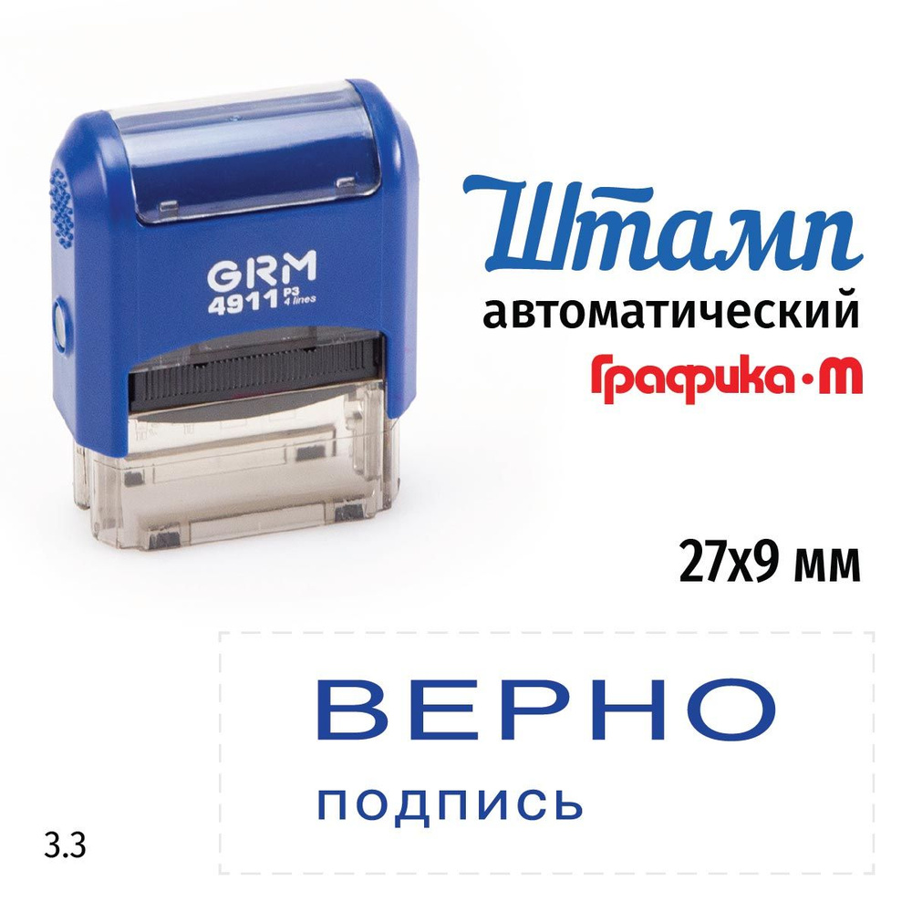 GRM 4911_P3 стандартный штамп 3.3 Верно подпись #1