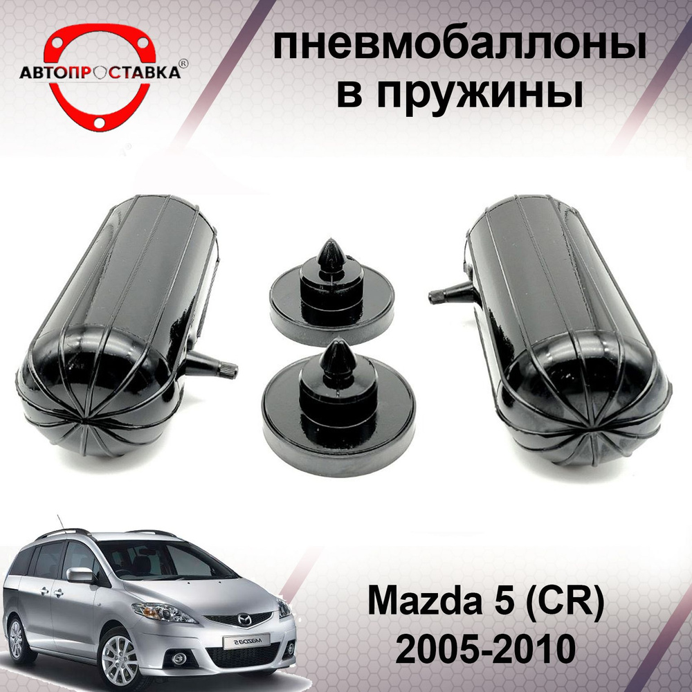 Пневмобаллоны в пружины Mazda 5 (CR) 2005-2010 / Пневмобаллоны в задние пружины  Мазда 5 / В наборе: 2 баллона, 2 отбойника - купить по доступным ценам в  интернет-магазине OZON (589691536)