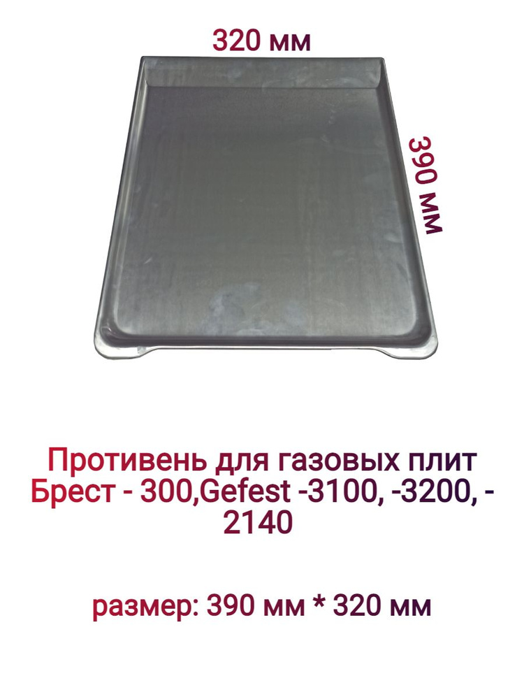 Противень для газовой плиты Брест-300, Гефест-3100, -3200, -2140 ...