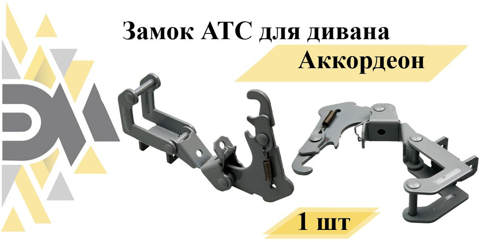 Замок для дивана аккордеон