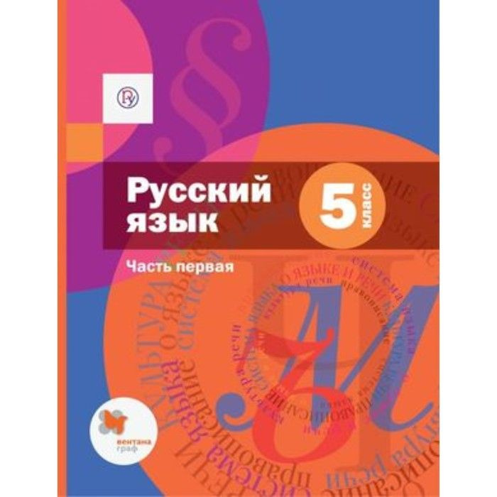 Русский Язык. 5 Класс. Учебник. Часть 1. Учебник. Шмелев А.Д. Вент.