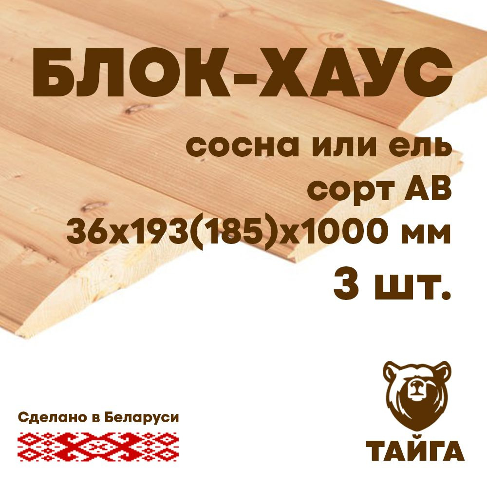 Блок-хаус, имитация бревна, фальш брус, для обшивки стен и потолков  36х193(185)х1000 сорт АВ, 3 шт - купить с доставкой по выгодным ценам в  интернет-магазине OZON (785418822)