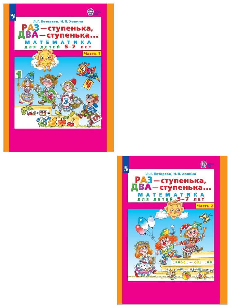 Раз-ступенька, два-ступенька. Математика для дошкольников 5-7 лет ...