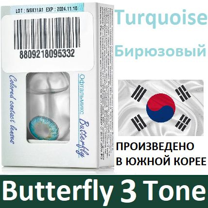 Бирюзовые Офтальмикс Butterfly 3 Tone -4.00, 14.2, 8.6, 3-Тоновые (окрашены в 3 тона цвета - делая глаза #1