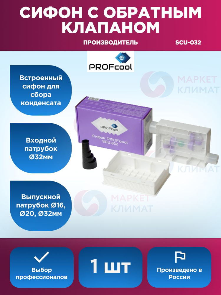 Сифон с обратным клапаном PROFcool SCU-032-1 купить на OZON по низкой ...