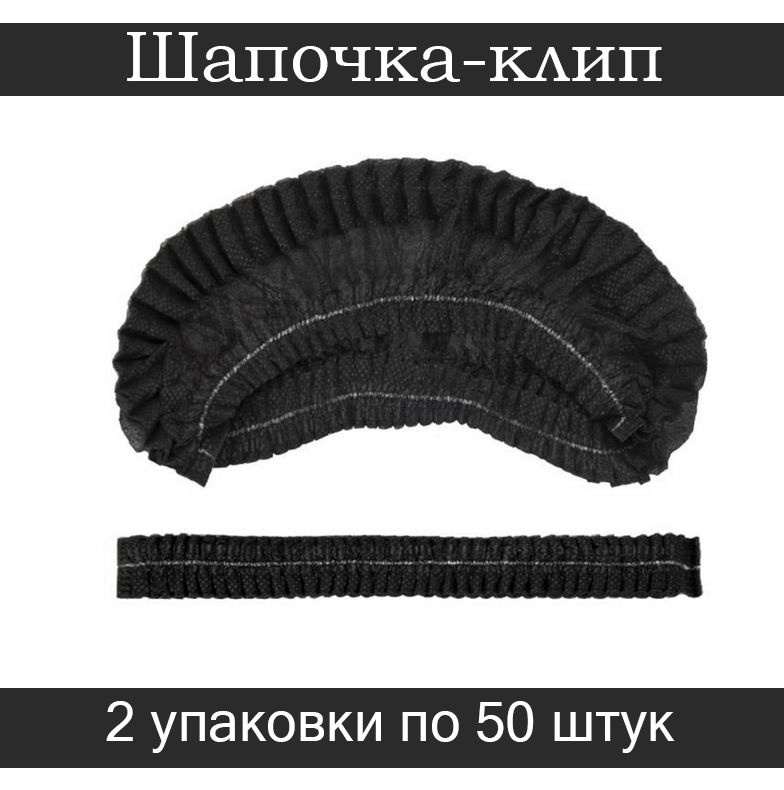 Kristaller Шапочка-клип спанбонд, чёрный, 2 упаковки по 50 штук  #1