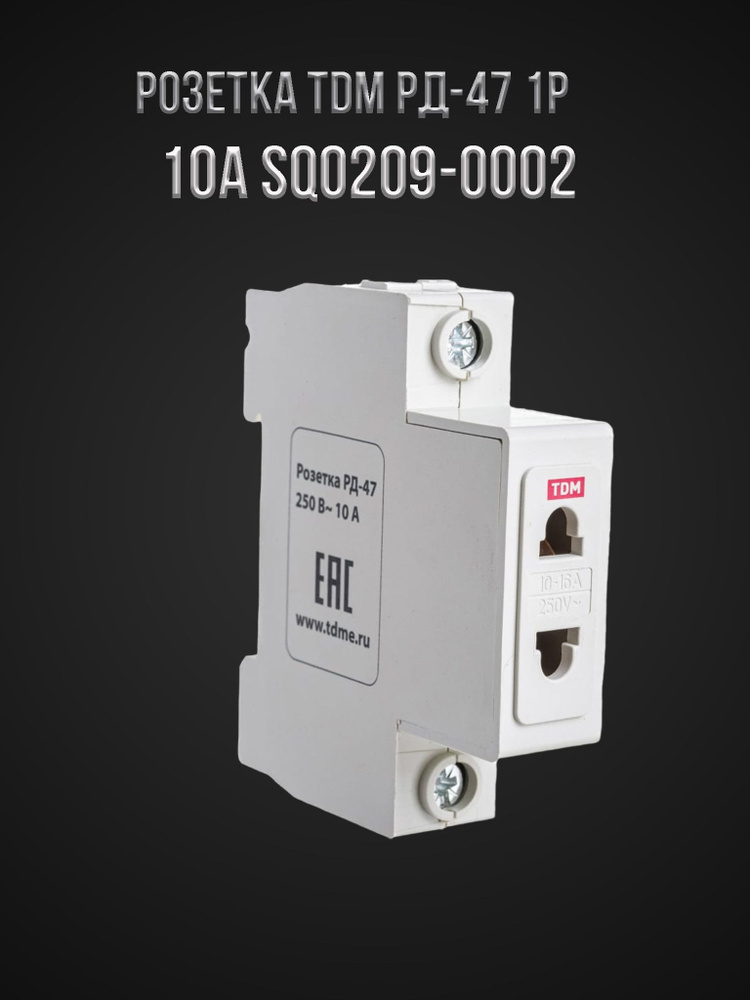 Розетка TDM РД-47 1Р 10А SQ0209-0002 - купить по низкой цене в интернет ...