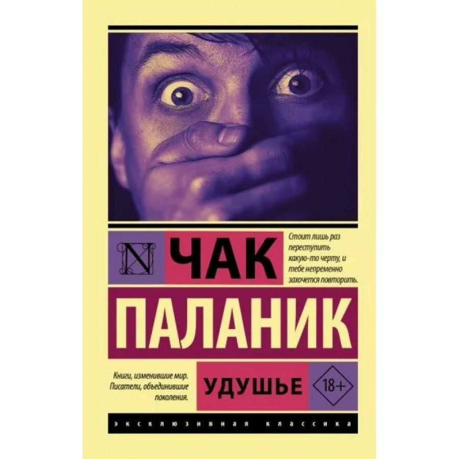 Удушье. Ч. Паланик - купить с доставкой по выгодным ценам в  интернет-магазине OZON (826419424)