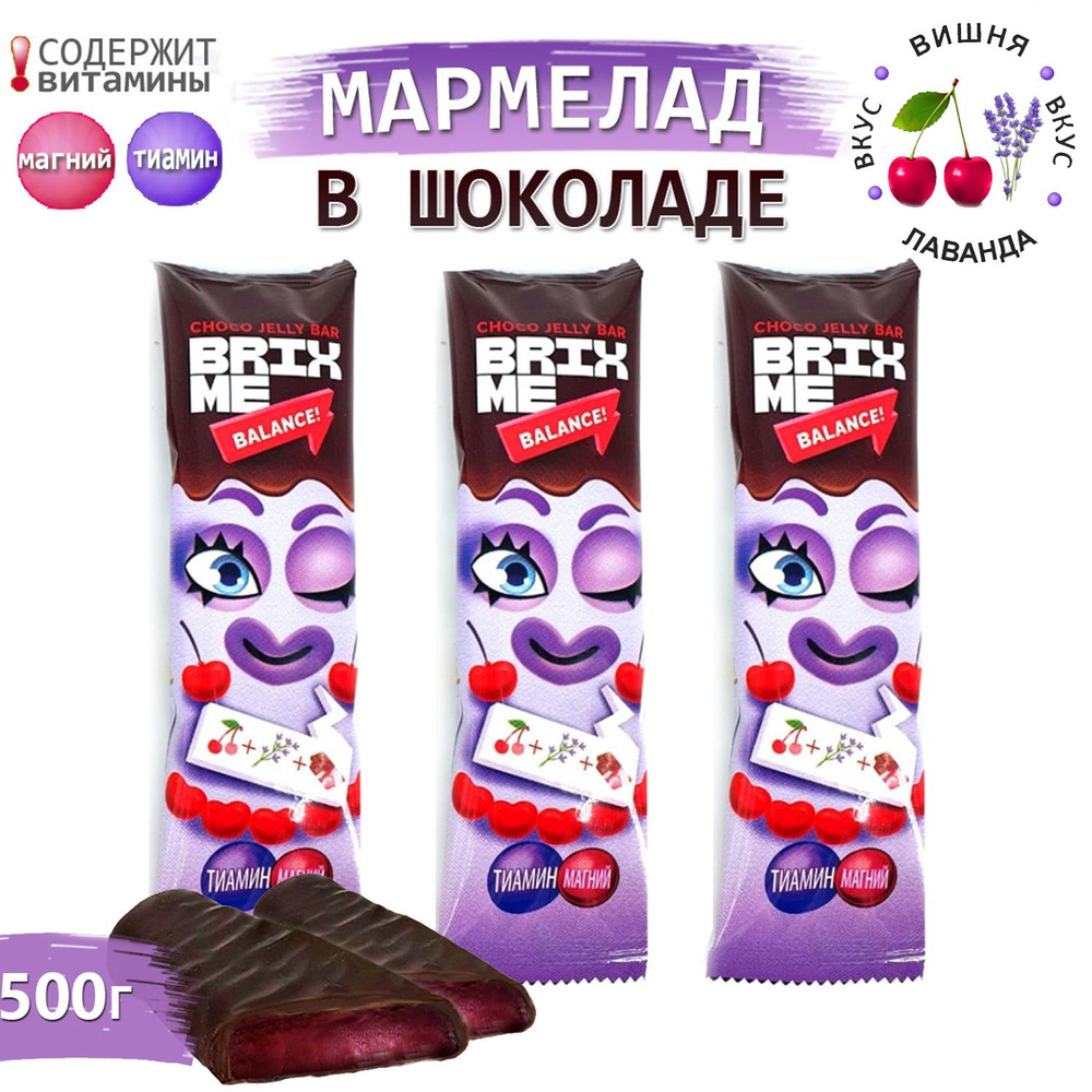 Конфеты мармелад в шоколаде Brixме Brain со вкусом вишни и лаванды 0,5 кг -  купить с доставкой по выгодным ценам в интернет-магазине OZON (705604317)