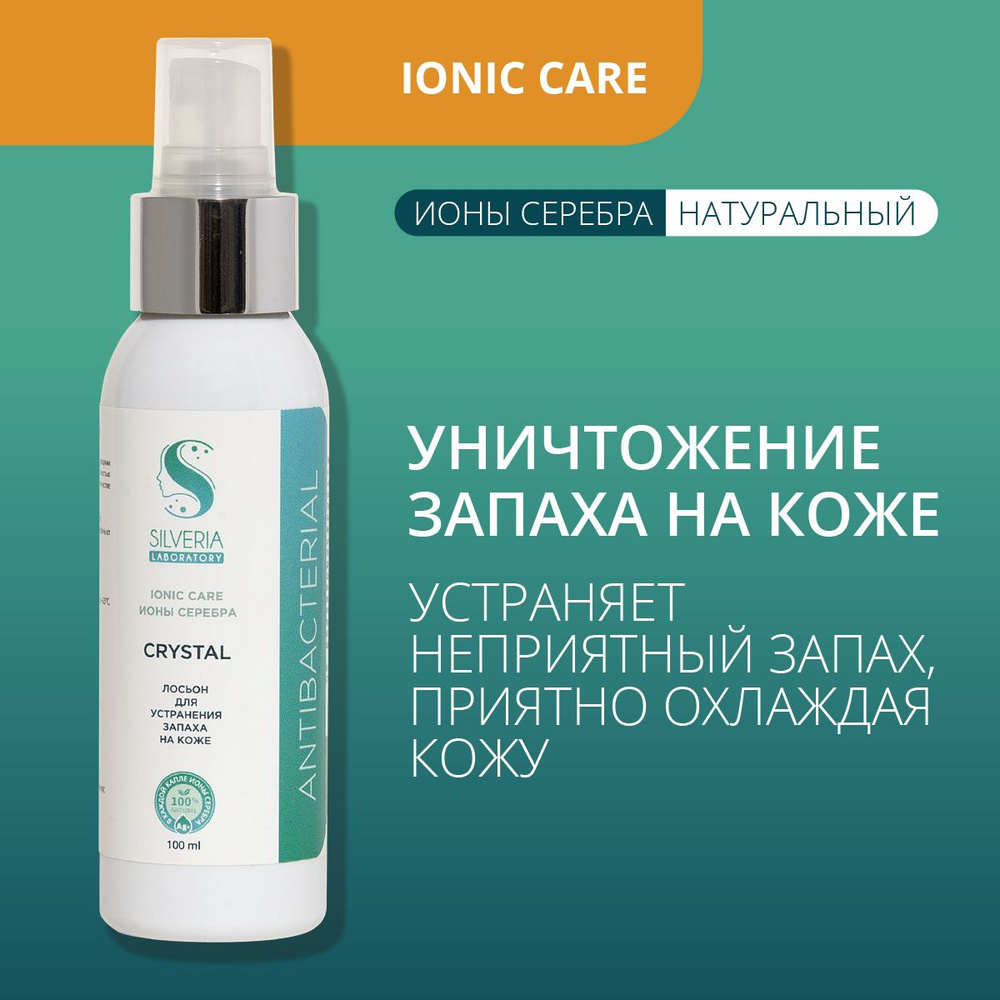 Спрей натуральный дезодорант от запаха пота на чувствительной коже SILVERIA  Ionic Care Crystal