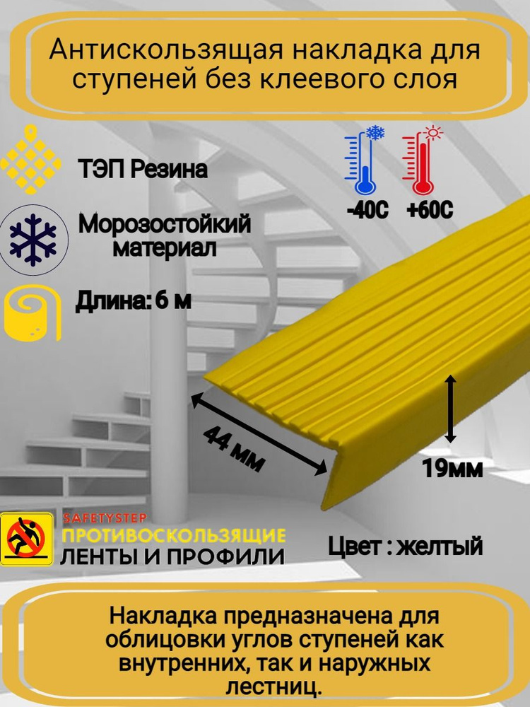 Противоскользящая накладка на ступени угловая, резиновый угол 44ммх19мм, цвет: желтый, длина: 6 метров #1