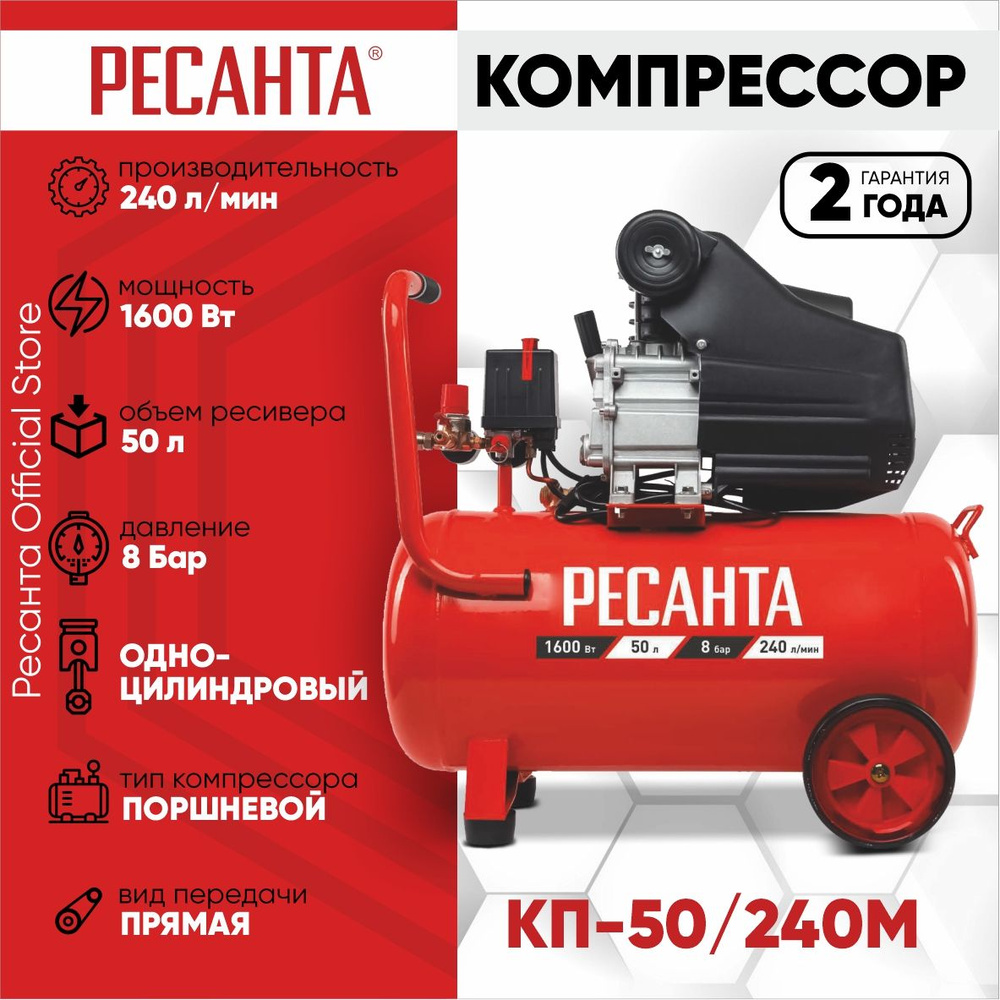 Компрессор КП-50/240М Ресанта (Бак 50л, 1600Вт, 240 л/мин, 8 бар,  быстросъемный соединитель + кран) / Воздушный / Поршневой / Масляный