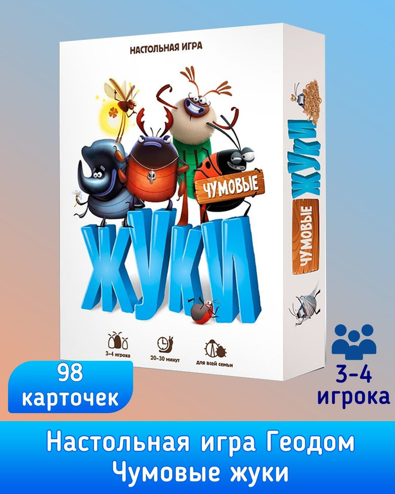 Игра настольная Геодом Я в игре Чумовые жуки 98 карточек 23207/Настольные  игры/Развлекательные/Чумовые жуки - купить с доставкой по выгодным ценам в  интернет-магазине OZON (827612357)