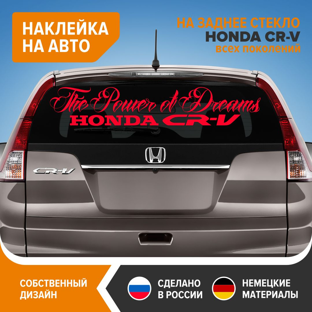 Наклейка на авто для HONDA CR-V, The Power of Dreams HONDA CR-V, 90х16,5  см, красный глянец, винил - купить по выгодным ценам в интернет-магазине  OZON (828190469)