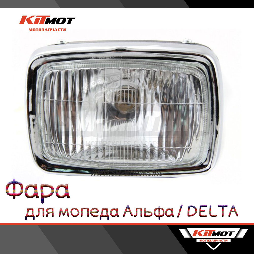 Фара для мопеда DELTA / Alpha квадратная в сборе - купить по низким ...