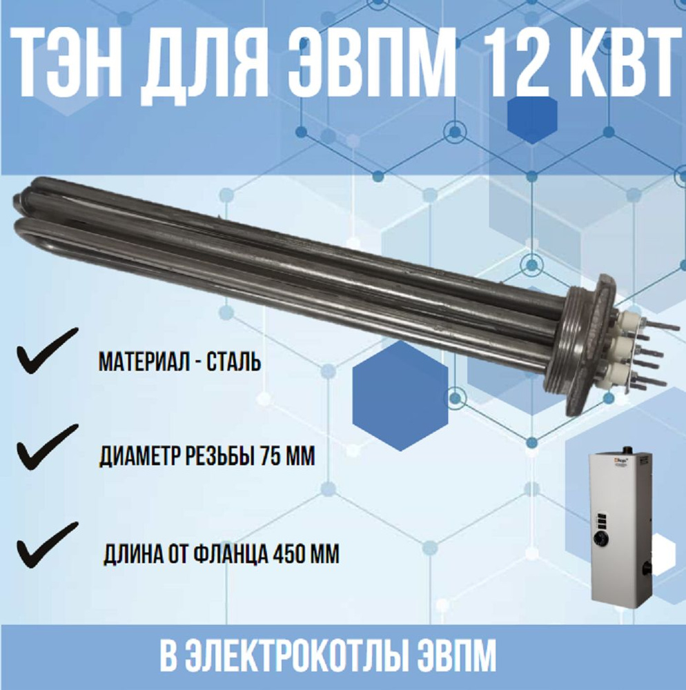 ТЭН 12 кВт для ЭВПМ (нагревательный элемент) для электрокотлов - купить ...
