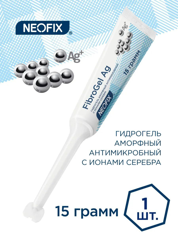 NEOFIX FibroGel Ag (ФиброГель Аг) - Гидрогель аморфный антимикробный с ионами серебра, 15 грамм, 1 шт. #1