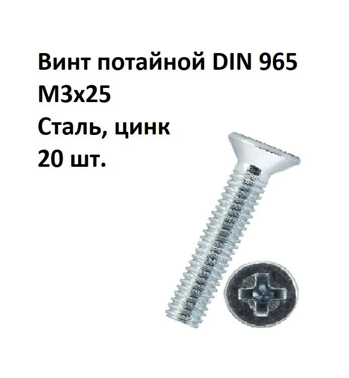 Винт потайной под крест М3х25 DIN 965 Сталь, цинк, 20 шт. #1