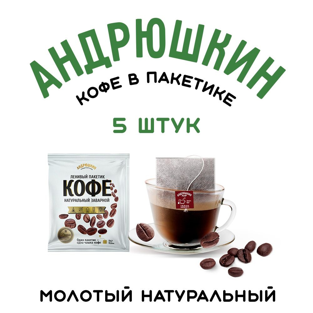 Кофе молотый в пакетиках 5 шт Андрюшкин дрип кофе в пакетике для заваривания в чашке термосе  #1