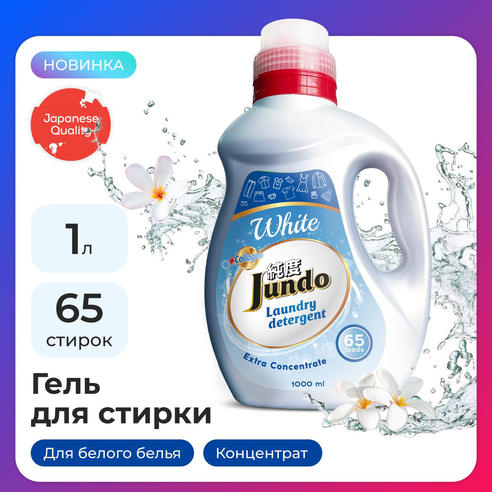 Гель для стирки белого белья Jundo White 1 л (65 стирок), концентрированный, автомат, с лейкой, жидкий #1