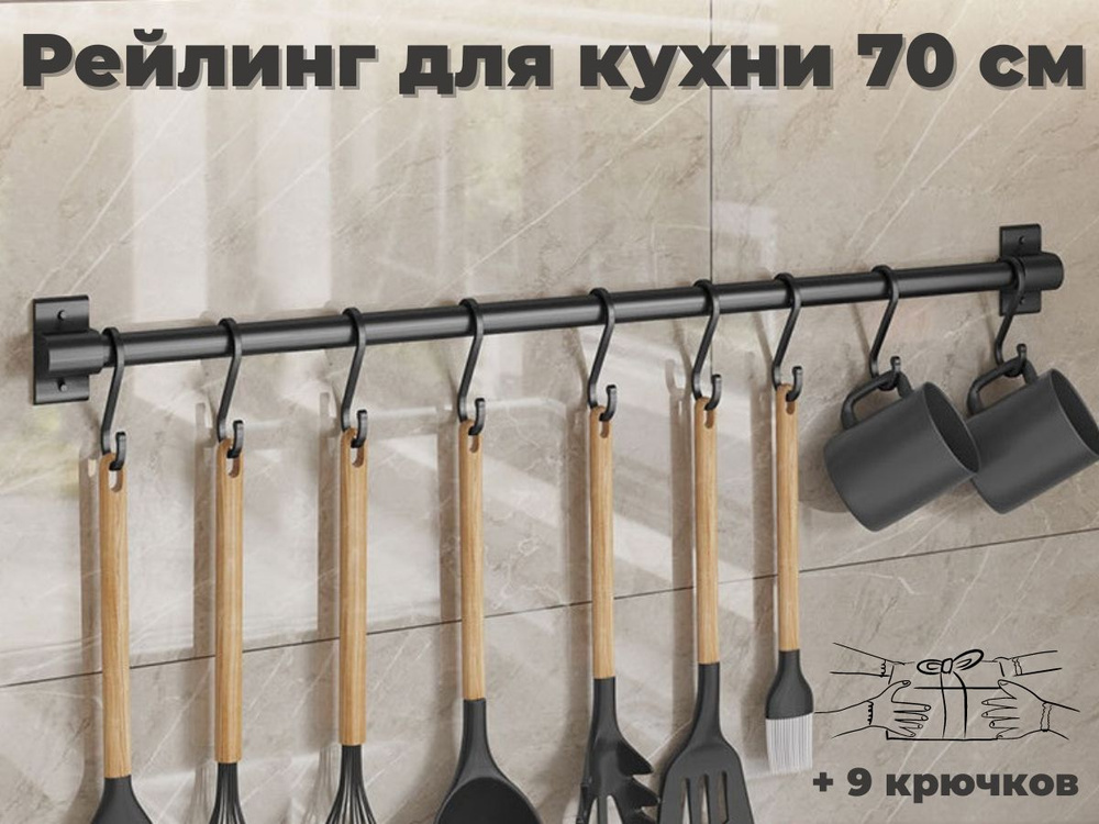 ERM'O Рейлинг для кухни, 70 см х 3.4 см х 6 см х 1 предм. Уцененный товар  #1