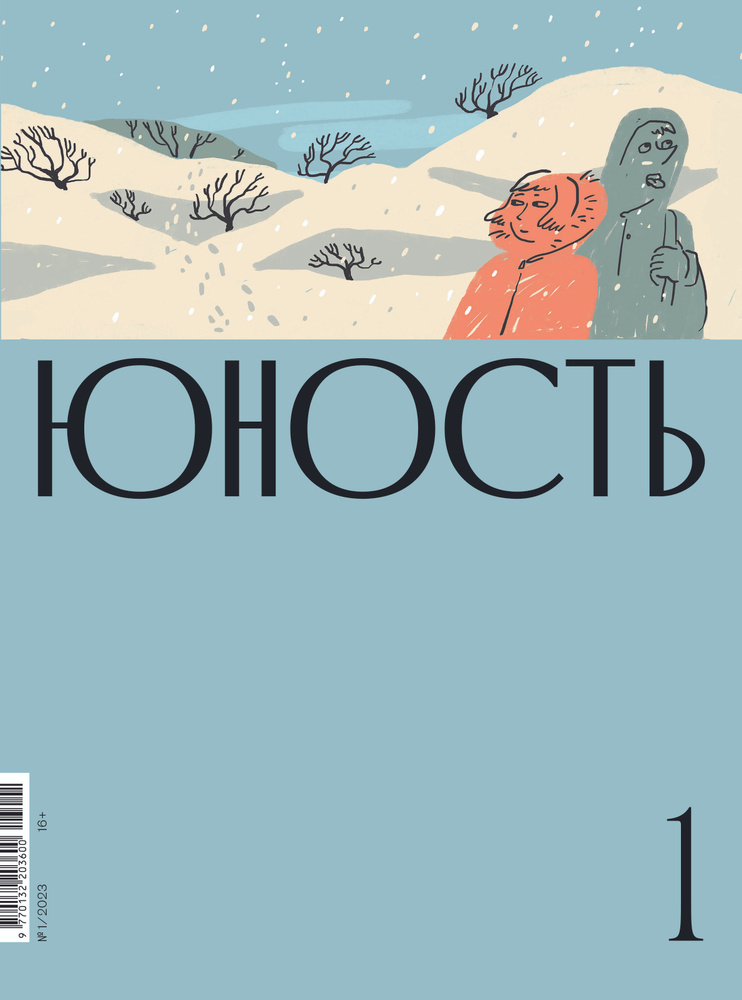 Журнал "Юность" №1 2023 #1
