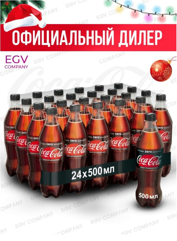 Coca-Cola Zero 24 шт по 0.5л Кока Кола Зеро Cola - купить с доставкой ...