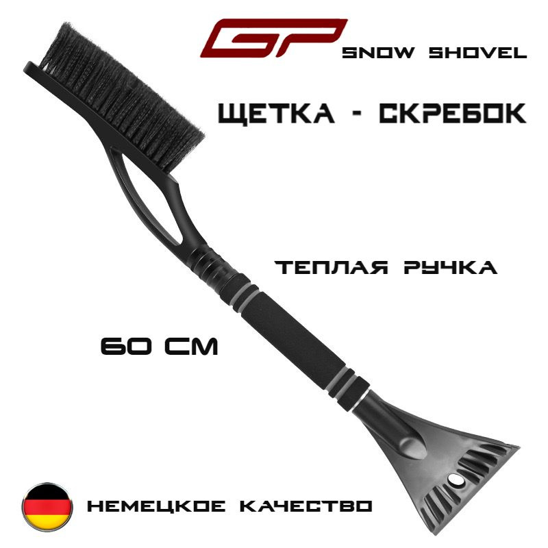 Щетка автомобильная для снега GP Snow Shovel, 2 в 1 скребок + щетка/ 60см/ Немецкое качество.  #1