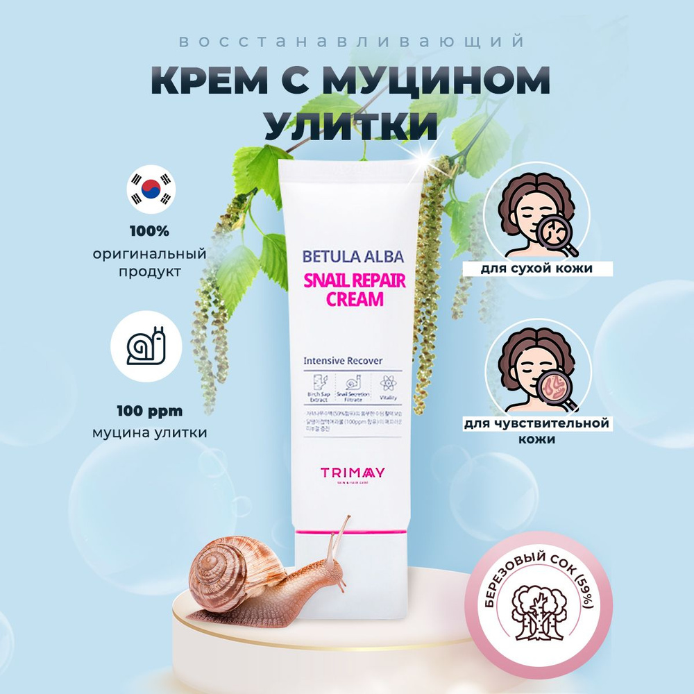 Trimay Betula Alba Snail Repair Cream Крем с муцином улитки и березовым  соком, 50 мл - купить с доставкой по выгодным ценам в интернет-магазине  OZON (251709527)