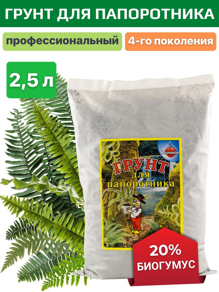 Земля для папоротника комнатного. Грунт для папоротников комнатных. Почва для папоротника. Вермион грунт. Удобрения для папоротника садового.