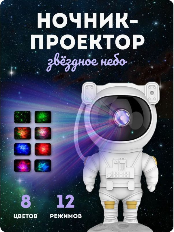 Ночник детский, светильник-проектор звёздного неба для сна космонавт с пультом управления подарок на #1