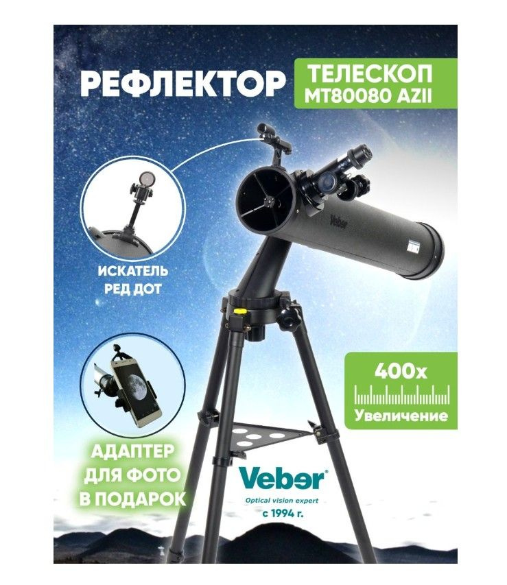 Телескоп астрономический профессиональный Veber NewStar MT80080 AZII ...
