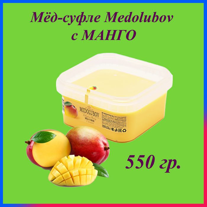 Мед-суфле Медолюбов, 650 мл / 550 гр./ Манго, сладкий бокс, sweet box  #1