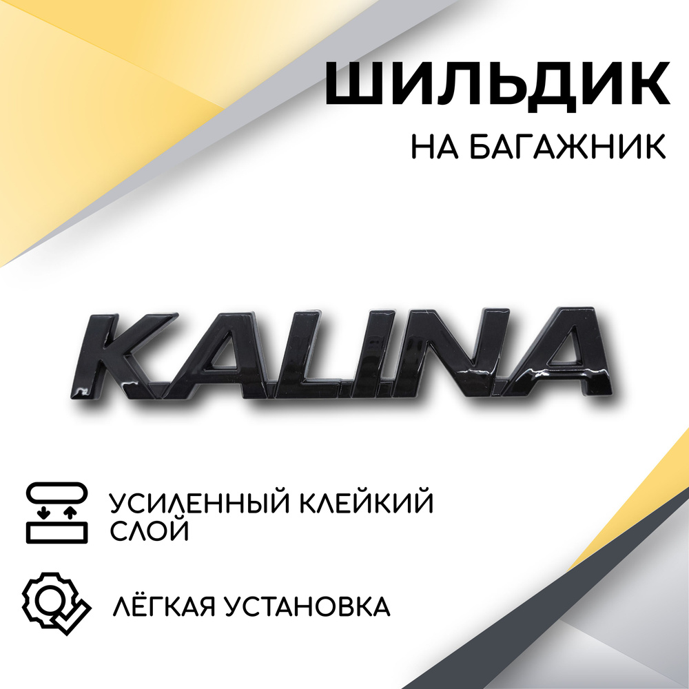 Шильдик эмблема Kalina (черный глянец) для автомобилей Lada Kalina 1 (2007-2012),  Kalina 2 (2013-2018) - купить по выгодным ценам в интернет-магазине OZON  (604765479)