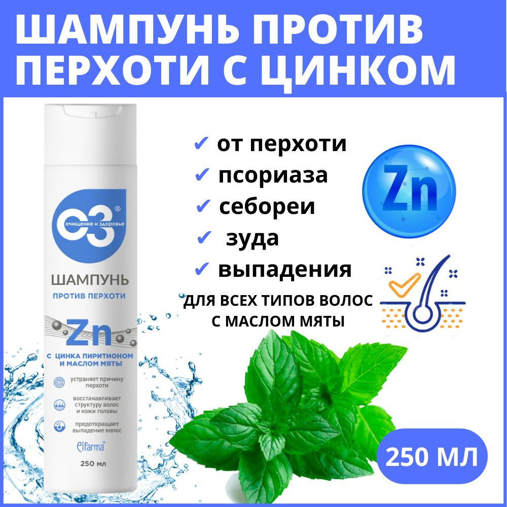 Шампунь Эльфарма от перхоти c пиритионом цинка, средство против себореи,  псориаза, выпадения, цинковый мужской и женский 250 мл. - купить с  доставкой по выгодным ценам в интернет-магазине OZON (730399721)