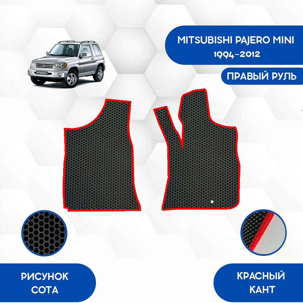 Коврики в салон автомобиля SaVakS Mitsubishi Pajero Mini 1994-2012 С правым  рулем, цвет черный, красный - купить по выгодной цене в интернет-магазине  OZON (834559810)