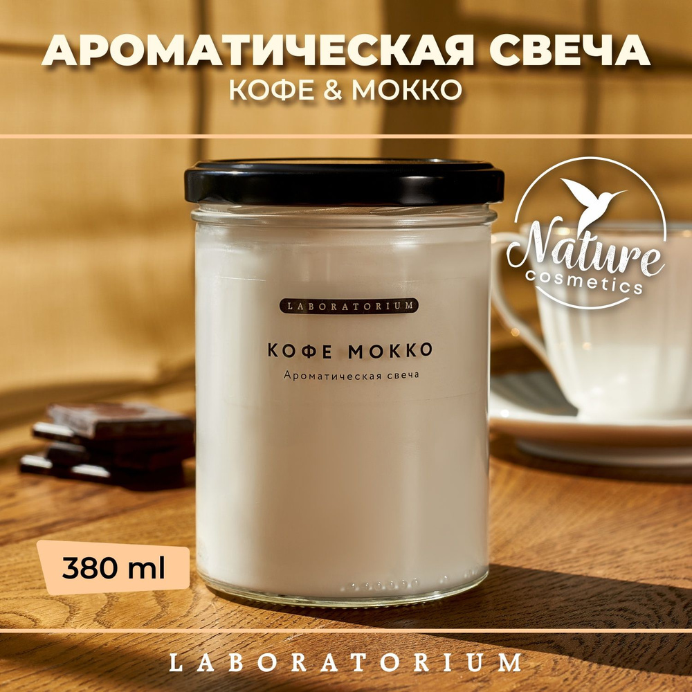 Laboratorium Свеча ароматическая (кофе мокко) для дома декоративная,  интерьерная, в банке (380 мл)