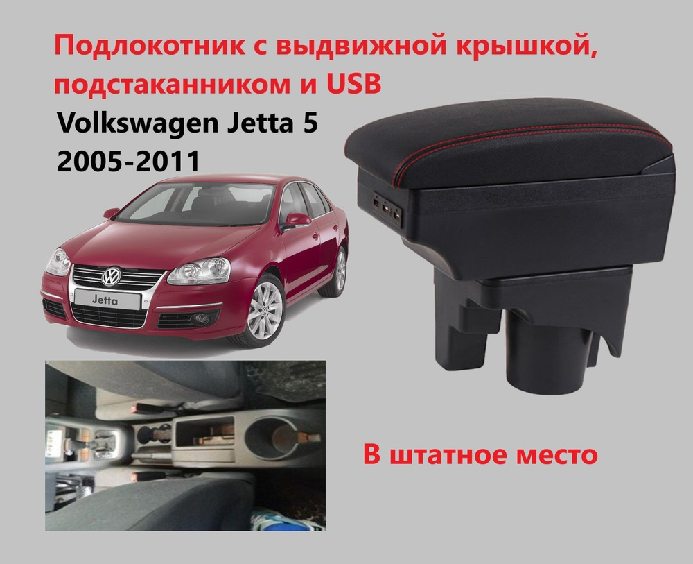 Подлокотник вставной в подстаканник Volkswagen Passat B7