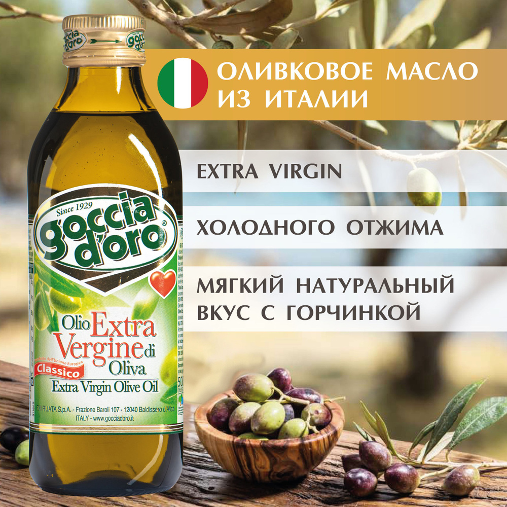 Масло Оливковое 500 ml. Goccia d'ORO Extra Virgin Первого (Холодного ...