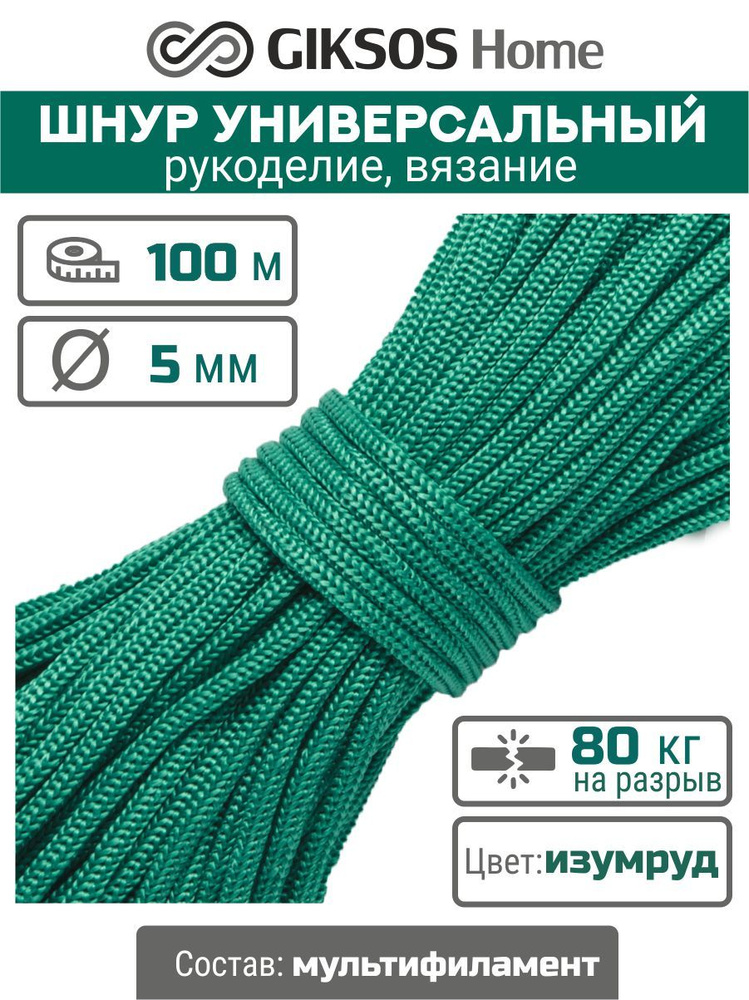 Шнур/веревка 5мм, 100 м, для рукоделия, вязания, бельевая, полипропиленовая, цвет зеленый (изумруд)  #1