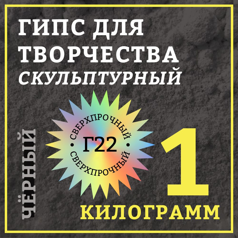 Гипс скульптурный 1 кг, черный - купить с доставкой по выгодным ценам в  интернет-магазине OZON (835092605)