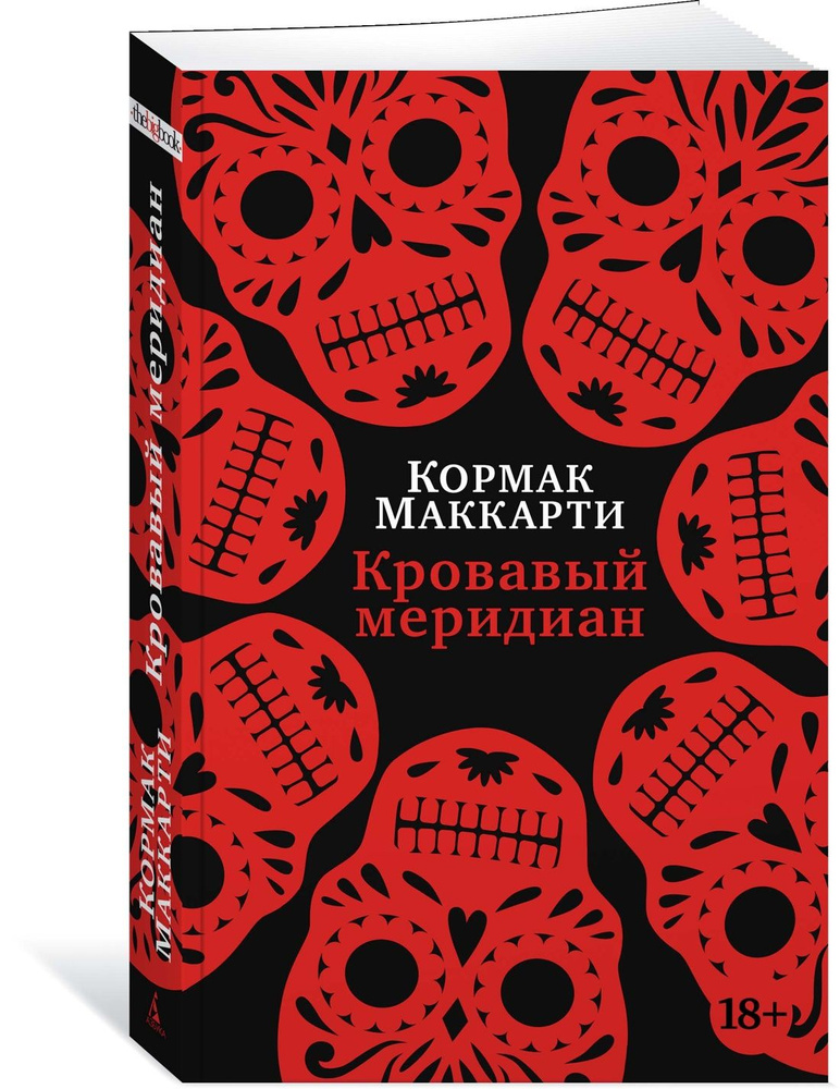 Кровавый меридиан, или Закатный багрянец на западе | Маккарти Кормак  #1