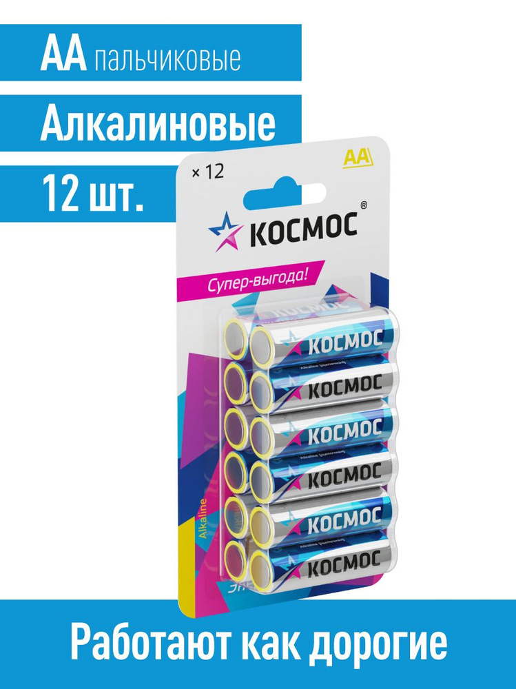 Батарейки пальчиковые АА щелочные 12 шт. 1,5V КОСМОС купить на OZON по ...