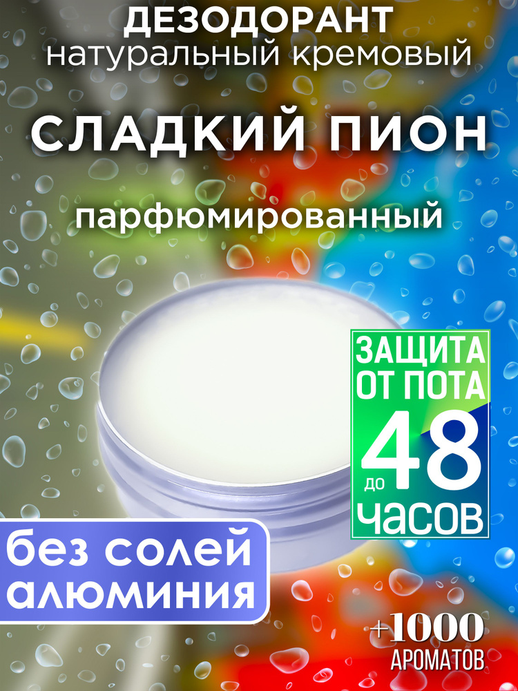 Сладкий пион - натуральный кремовый дезодорант Аурасо, парфюмированный, для женщин и мужчин, унисекс #1