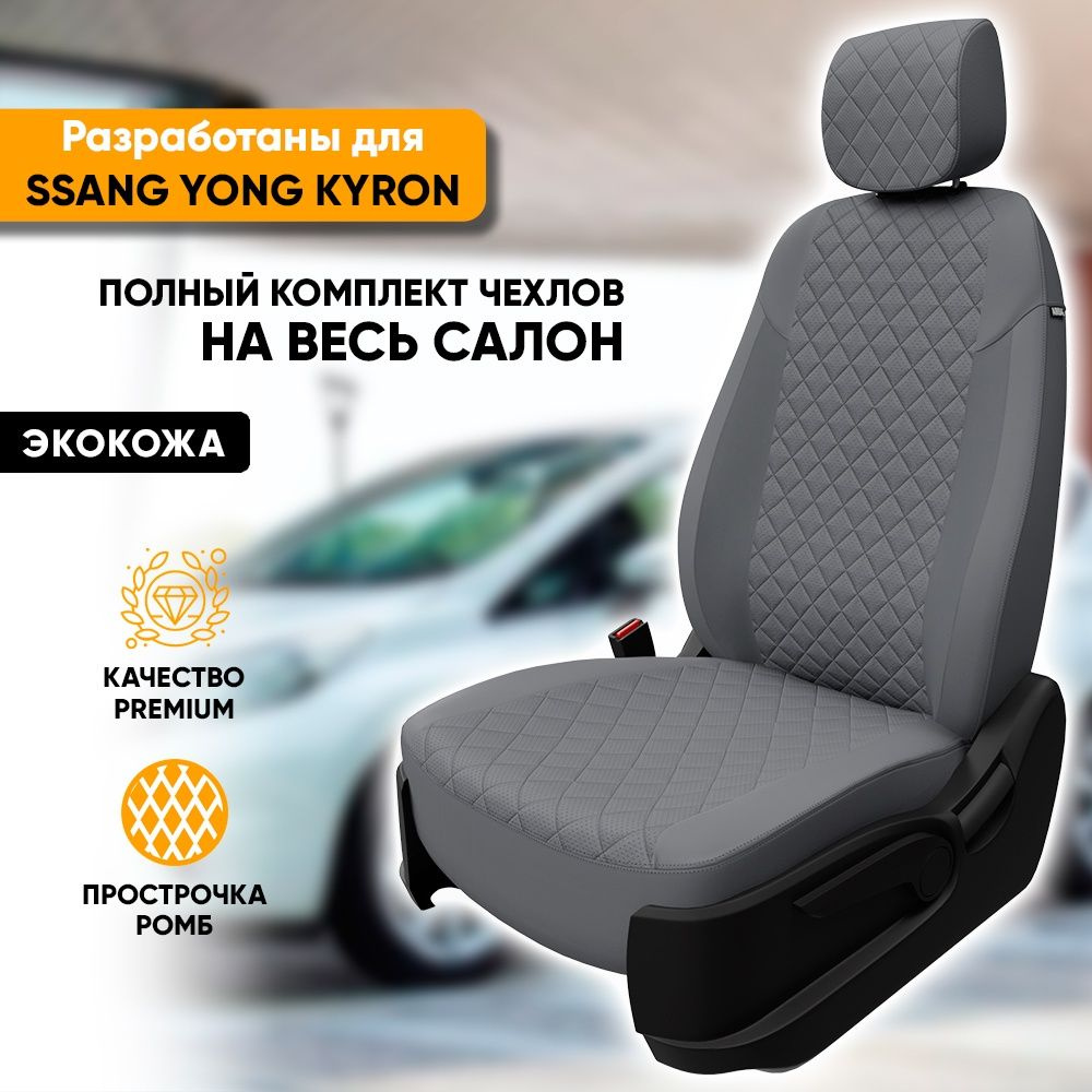 Чехлы для автомобильных сидений Ssang Yong Kyron / СаньЕнг Кайрон  (2005-2016) из экокожи 