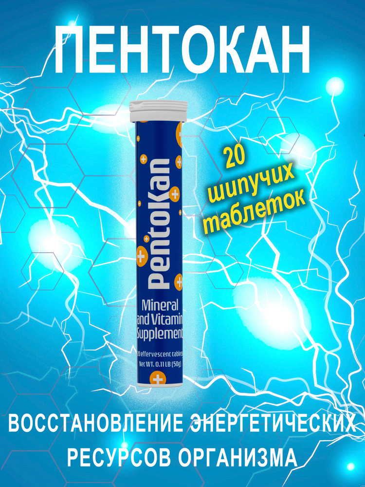 Биологически активная добавка к пище ПентоКан "PentoKan" (шипучие таблетки массой 2500,0 мг)  #1
